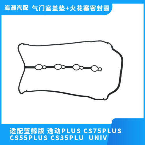 长安蓝鲸版气门室盖垫上盖垫
