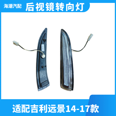 林掣吉利新远景后视镜转向灯罩