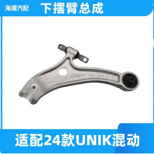 林掣适配24款长安UNIK前摆臂