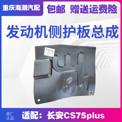 长安CS75plus发动机侧护板总成
