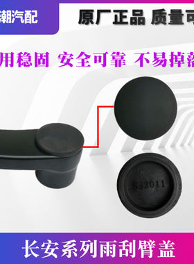 适配长安逸动悦翔v5v7致尚XTCS35前雨刮臂孔盖帽雨刷器盖螺丝堵盖