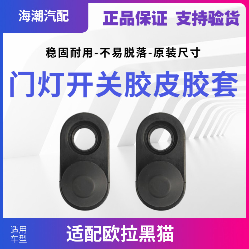 适配长城欧拉黑猫车门开关胶皮