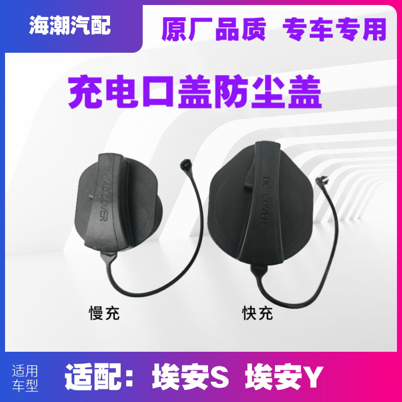林掣适配埃安SY充电口盖防水尘盖