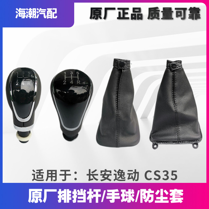适用长安逸动CS35致尚xt排挂挡护套罩换挡杆防尘套挡把头手球皮套,汽车零部件/养护/美容/维保,其他,淘宝优惠券,粉丝福利购,淘宝优惠卷