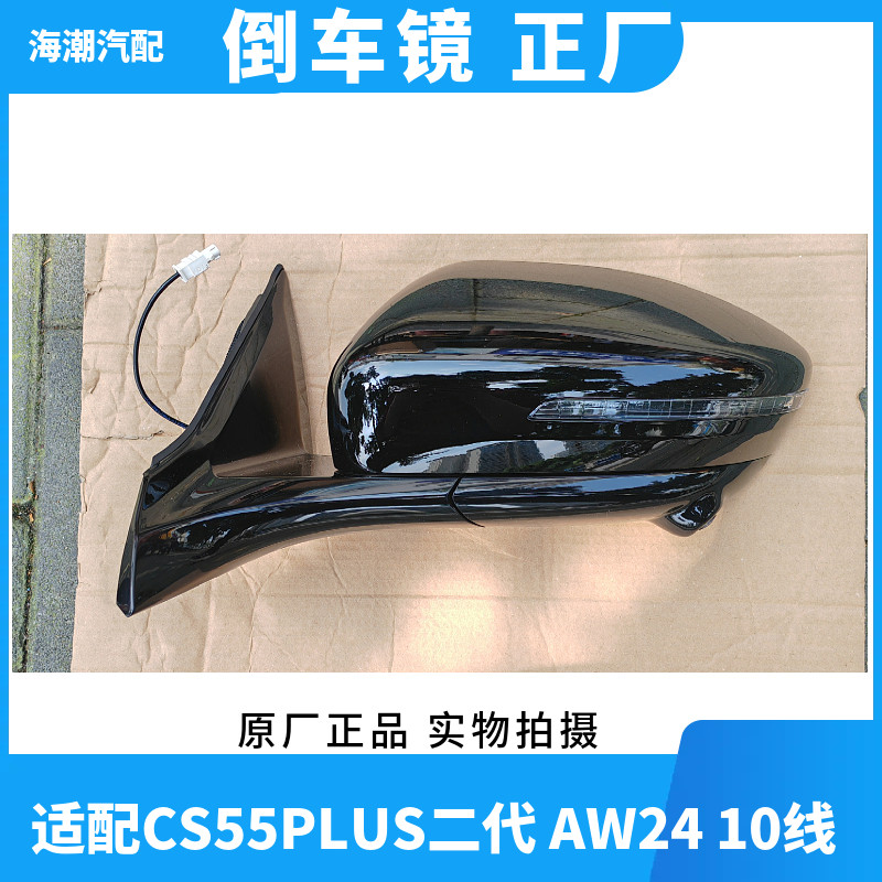 适配长安CS55PLUS二代倒车镜总成后视镜总成原厂AW24 10线