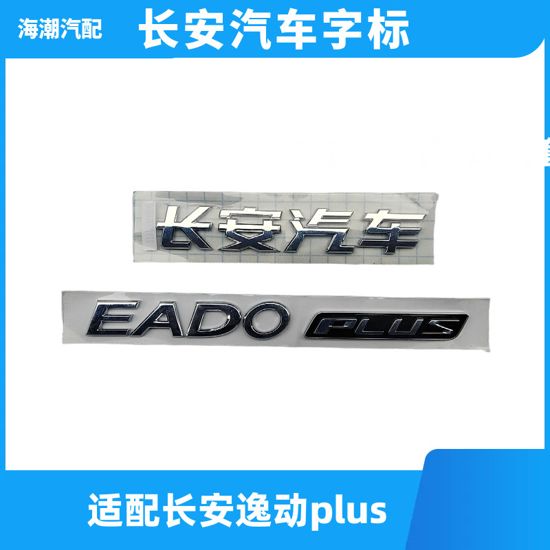 适配长安逸动PLUS逸动DT汽车后字标车标后备箱标志车标徽标原装厂