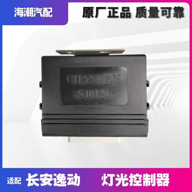 适配长安逸动灯光控制器大灯控制器逸动电脑板车身电脑模块原厂正