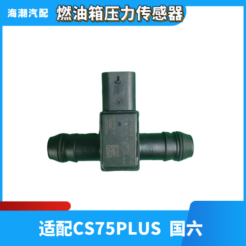 适配CS75PLUS燃油箱压力传感器