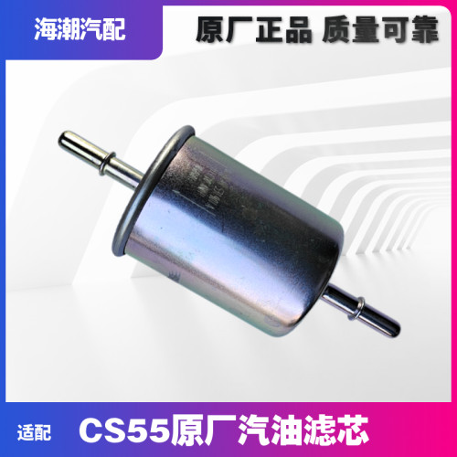 适配长安CS55汽油格汽油滤芯汽油滤清器原厂睿骋CC汽油过滤器滤芯