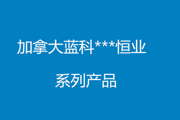 蓝科系列产品 喷雾 润肤 清洁面部护理套装