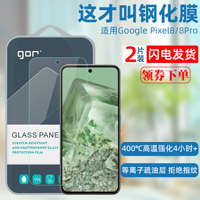 GOR适用Pixel8系列钢化膜