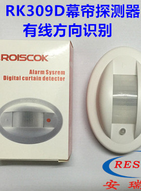 ROISCOK汇沣RK309D室内有线方向识别幕帘探测器常闭型防误报新款