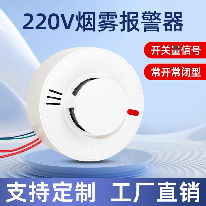 安瑞信新款220V有线烟感开关量烟雾探测器常开常闭烟感高灵敏度优