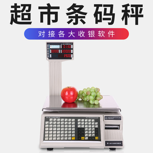 【对接各大收银软件】标签条码秤
