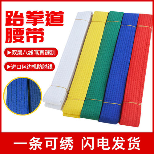 跆拳道腰带黑带刺绣字定制色带白黄绿带双圈棉芯儿童成人考级道带
