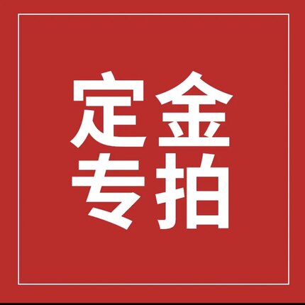 维修订金，修好后再拍尾款