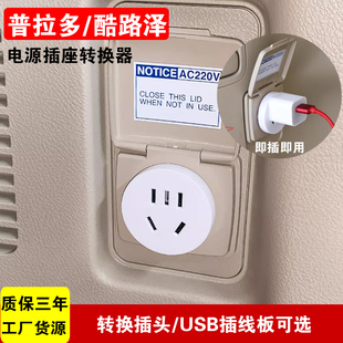 适用于丰田霸道普拉多兰德酷路泽电源转换插头后备箱改装插座220V