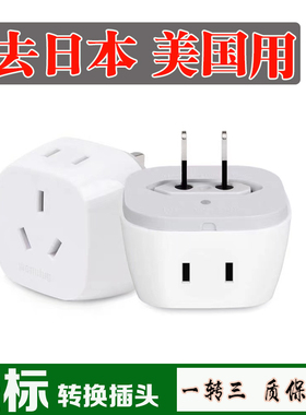 万浦日本美国加拿大泰国菲律宾哥伦比亚转换插头电源插座转换器