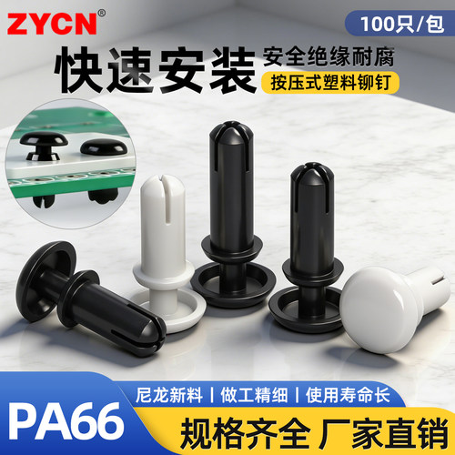 按压式塑料柳钉R3pc板子母铆钉