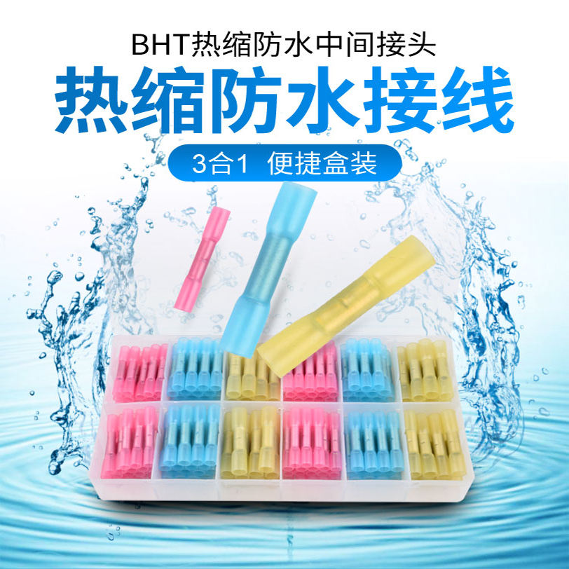 防水接线端子BHT1.25绝缘端子接线头对接电线防水接头热缩管型 盒