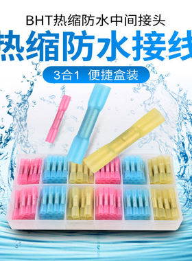 防水接线端子BHT1.25绝缘端子接线头对接电线防水接头热缩管型 盒