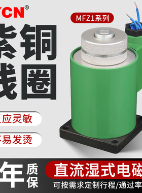 MFZ1-5.5YC 4YC 3YC 2.5YC 7YC直流湿式阀用电磁铁电磁阀线圈24V