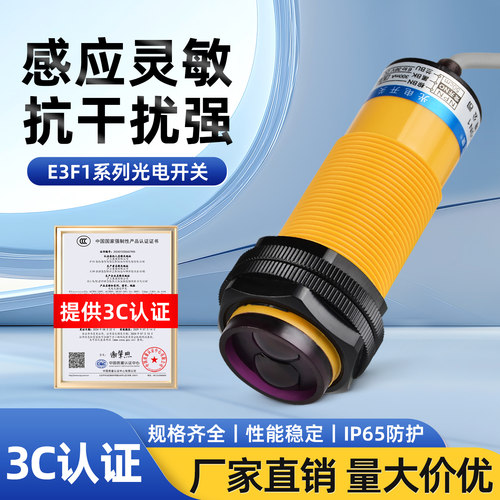 E3F1系列光电开关传感器感应灵敏