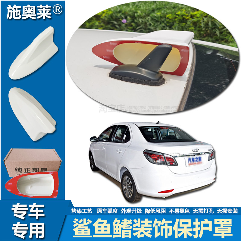 奇瑞艾瑞泽3鲨鱼鳍天线保护罩