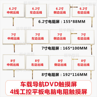 6.2寸9寸车载dvd4电阻汽车触摸屏