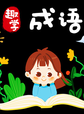 成语故事幼儿童绘本注音游戏视频小学生PPT设计效果图电子版