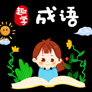 成语故事幼儿童绘本注音游戏视频小学生PPT设计效果图电子版