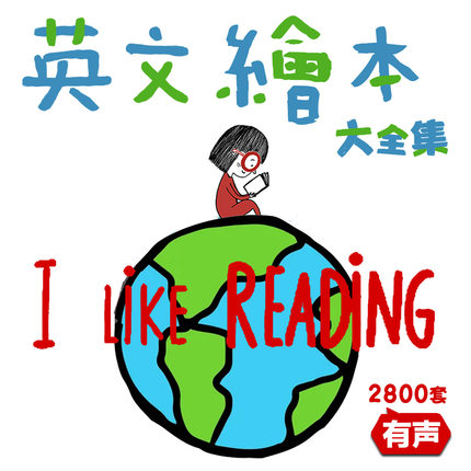 英文绘本故事合集电子版英语有声幼儿园小学启蒙资料有声PPTPDF