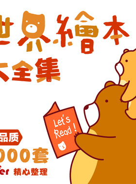 儿童绘本故事ppt电子版中文视频幼儿园启蒙小中大班资料素材图