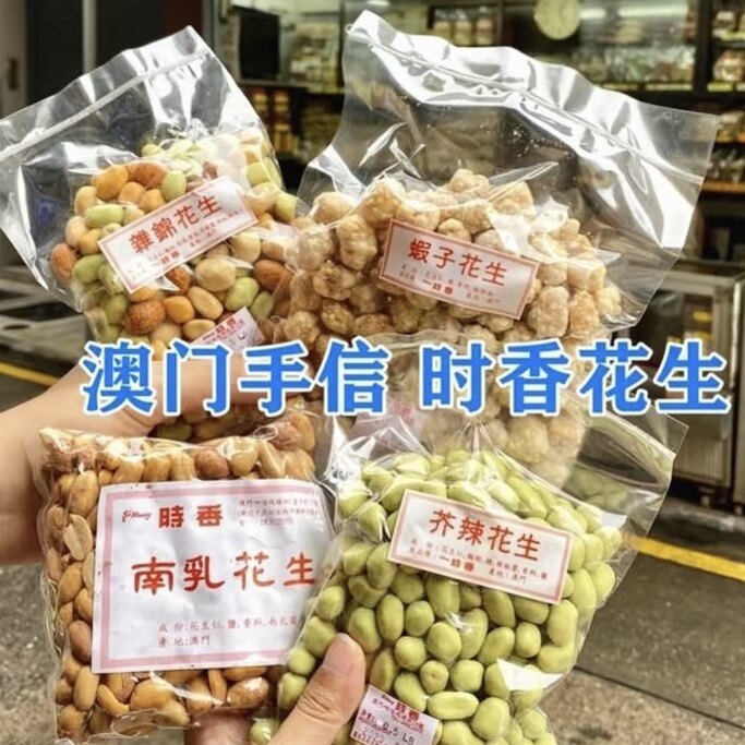 澳门特产时香花生瓜子话梅皇 南乳花生 甘草 杂锦全系列