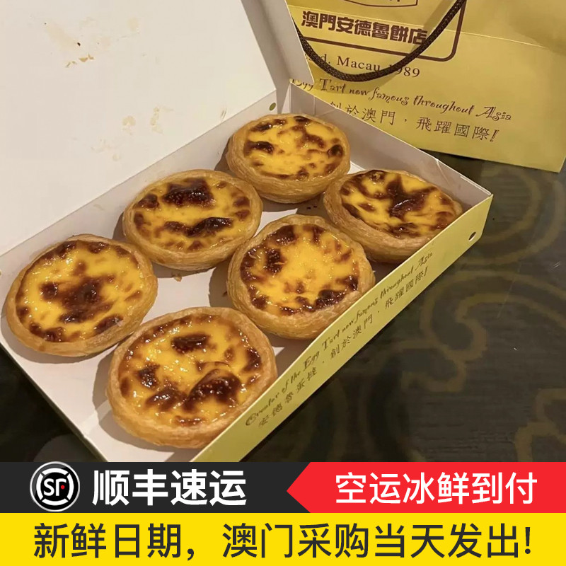 顺丰空运到付 澳门代购安德鲁葡挞现烤蛋挞 牛油橙皮蛋白蛋糕盒装,零食/坚果/特产,糕点礼盒/伴手礼,淘宝优惠券,粉丝福利购,淘宝优惠卷