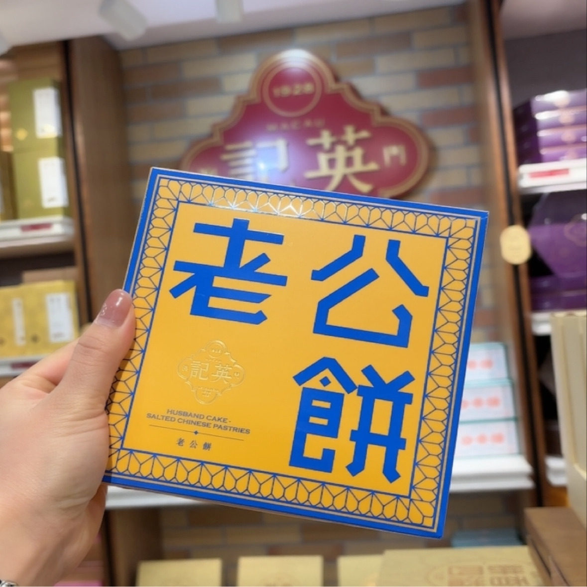 澳门代购 英记饼家老公饼芝麻饼独立包装 过节送礼伴手礼手信特产