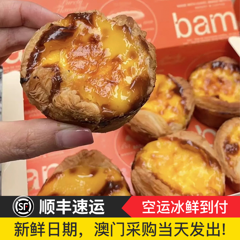 澳门代购 （顺丰空运到付）澳门bamu八目脆皮焦糖蛋挞烘焙6/个盒