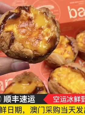 澳门代购 （顺丰空运到付）澳门bamu八目脆皮焦糖蛋挞烘焙6/个盒