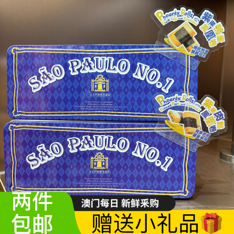 两件包邮特产紫菜鸭蛋凤凰卷 肉松凤凰卷澳门手信伴手礼特产蛋卷