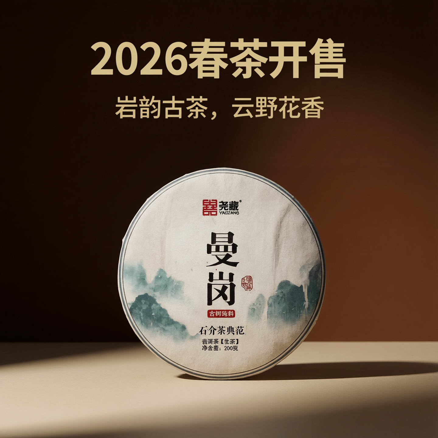 普洱茶饼茶2026年曼岗岩茶古树纯料春茶普洱生茶云南茶叶正品预售