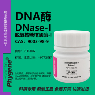 DNA酶 科研实验试剂 CAS 脱氧核糖核酸酶 DNase 9003