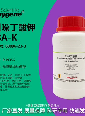 吲哚丁酸钾 IBA-K AR 98% 植物组培 生根粉 实验试剂 60096-23-3