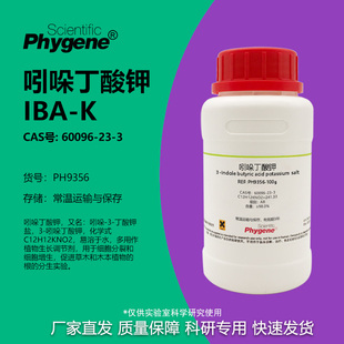 植物组培 IBA 实验试剂 吲哚丁酸钾 生根粉 98% 60096