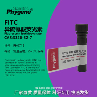 FITC异硫氰酸荧光素 高纯 科研试剂 100mg 包邮 [PH0719 PHYGENE]