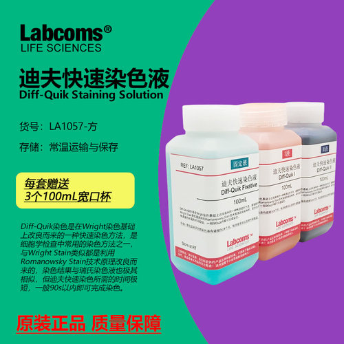 迪夫快速染色液DiffQuick