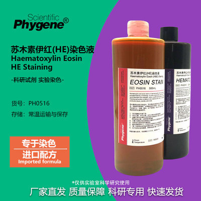 苏木素伊红染色液2×500mL
