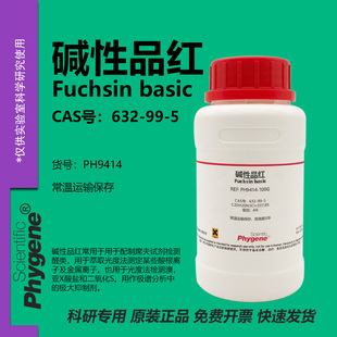 碱性品红 盐基品红 玫瑰色素 Fuchsin Basic 632-99-5 粉末试剂
