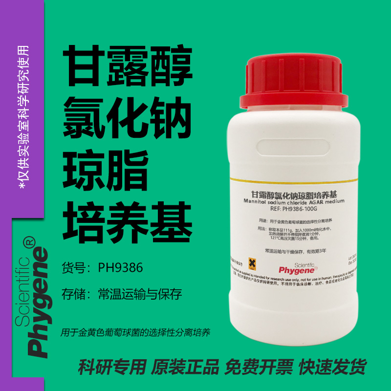 甘露醇氯化钠琼脂培养基