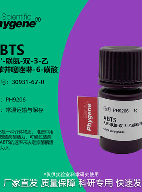 ABTS试剂 粉末 250mg/1g/5g 科研实验 [PH9206 PHYGENE]