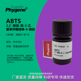 ABTS试剂 粉末 250mg/1g/5g 科研实验 [PH9206 PHYGENE]
